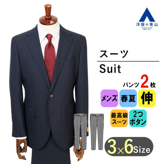 【洋服の青山】ウール100% ツーパンツ スーツ メンズ 春夏 ネイビー 紺 プレミアム スタイリッシュ スリム 男性 紳士服 ビジネス ストレッチ 動きやすい 長袖 標準体 メンズスーツ ノータック ストライプ 静電気抑制 吸湿 2ボタン 最高級 HILTON【極細ウールSuper100's】