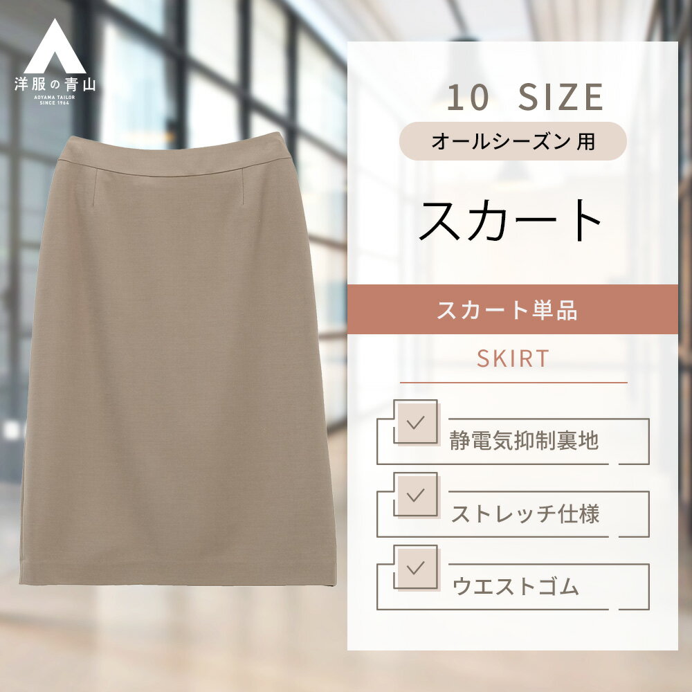 【洋服の青山】オールシーズン ベージュ系 タイトスカート ひざ丈【ニット生地】【セット着可】 PARISSIMA YUKI TORII レディース 女性 スーツ オフィスカジュアル ビジネス カジュアル ストレッチ おしゃれ かわいい エレガント 無地 多サイズ展開のサムネイル