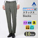 【洋服の青山】 盛夏用グレー系スタイリッシュスラックス【ノータック】Mr.JUNKOII世 メンズスラックス メンズパンツ ビジネスパンツ 紳士服 かっこいい おしゃれ ズボン ウォッシャブル ウエストストレッチ 防シワ 洗える