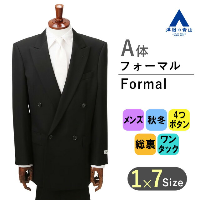 【洋服の青山】秋冬 A体 標準型 ブラック系 スタンダードフォーマル【ダブル】 YUKI TORII HOMME メンズ ブラックスーツ 礼服 礼装 喪服 葬式 通夜 結婚式 冠婚葬祭 長袖 ワンタック 無地 4ボタン アジャスター 快適な着心地 優しい手触りふんわり感 ウール100