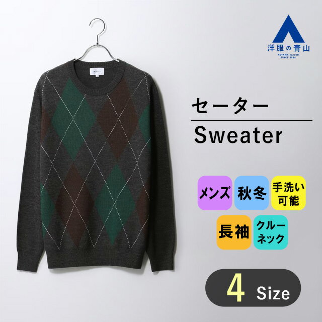 【洋服の青山】ニット セーター メンズ 秋冬用 グレー系 アーガイル柄 チェック クルーネック 長袖 暖かい あったかい 手洗い ハンドウォッシュ ビジネス ビ...