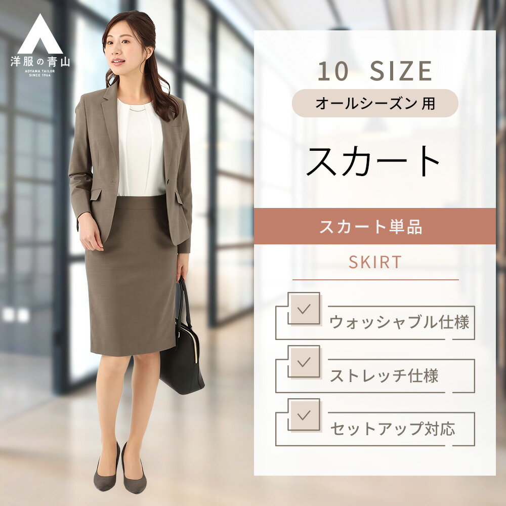 【洋服の青山】タイトスカート レディース 春夏秋冬用 ブラウン セットアップ可 スーツ 後ろファスナー 洗える 家庭洗濯 ウォッシャブル ストレッチ 動きやすい 通勤 仕事 ビジネス ビジカジ オフィス 会議 ミーティング 会食 フォーマル 七五三 入園式 卒園式 入学式 卒業式