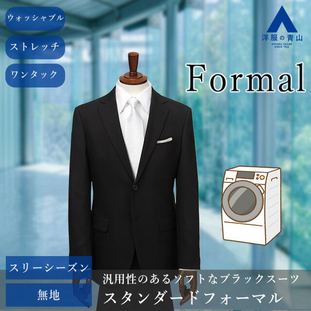 【洋服の青山】スリーシーズン用 BE体 ゆったり型 ブラック系 メンズ シングルスタンダードフォーマル【Plastics Smart】 RARE BLACK 喪服 礼服 ウォッシャブル 洗える ストレッチ ウエストストレッチ 2つボタン 背抜き センターベント ワンタック 男性