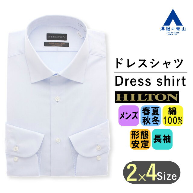 【洋服の青山】オールシーズン ブルー系 ワイドカラースタイリッシュワイシャツ HILTON メンズ ビジネス 形態安定 長袖 綿100% 織柄 上質を極めた本格仕様 高品質素材 光沢感とハリ アイロン掛け簡単 おしゃれ かっこいい