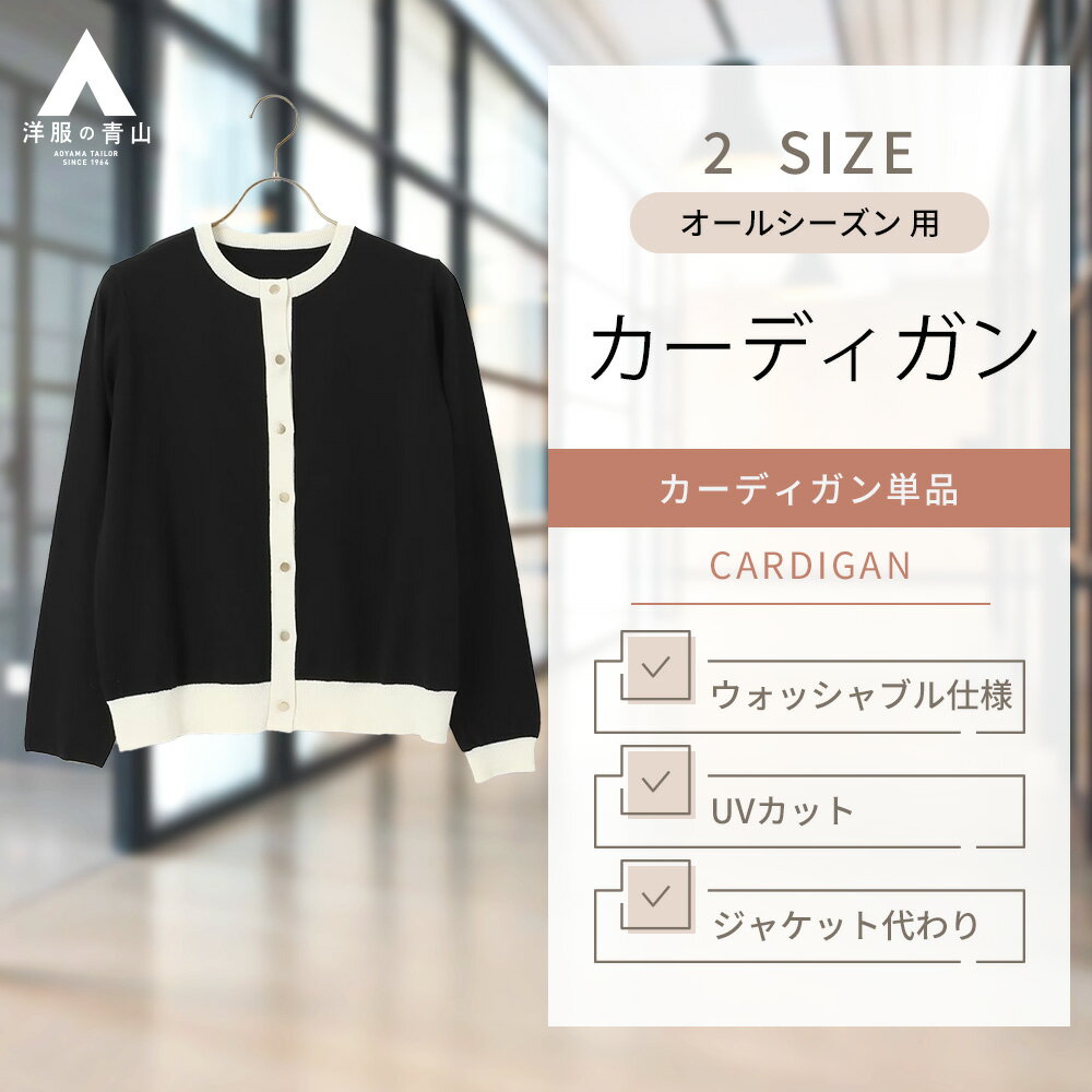 【洋服の青山】オールシーズン ブラック系 カシミアタッチカーディガン【長袖】【UVカット】 ANCHOR WOMAN レディース ビジネス カジュアル ウォッシャブル UVカット 長袖 ジャケットイン ジャケット代わり 洗える おしゃれ かわいい エレガントのサムネイル