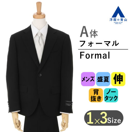 【洋服の青山】盛夏用 A体 標準型 ブラック系 スタイリッシュフォーマル【清涼(R)】【シングル】(トール&スモール) PAZZO collection 喪服 ブラックスーツ 礼服053 サマーフォーマル 【洋服の青山】盛夏用 A体 標準型 ブラック系 スタイリッシュフォーマル【清涼(R)】【シングル】(トール&スモール) PAZZO collection 喪服 ブラックスーツ 礼服053 サマーフォーマル