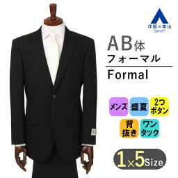 【洋服の青山】《AB体 がっちり型 》フォーマルスーツ メンズ 軽量 通気性 サマーフォーマル ブラックスーツ ブラック 盛夏 清涼 スタンダード 標準体 シングル ワンタック 2つボタン アジャスター 礼服 喪服 結婚式 冠婚葬祭 WERKE 054