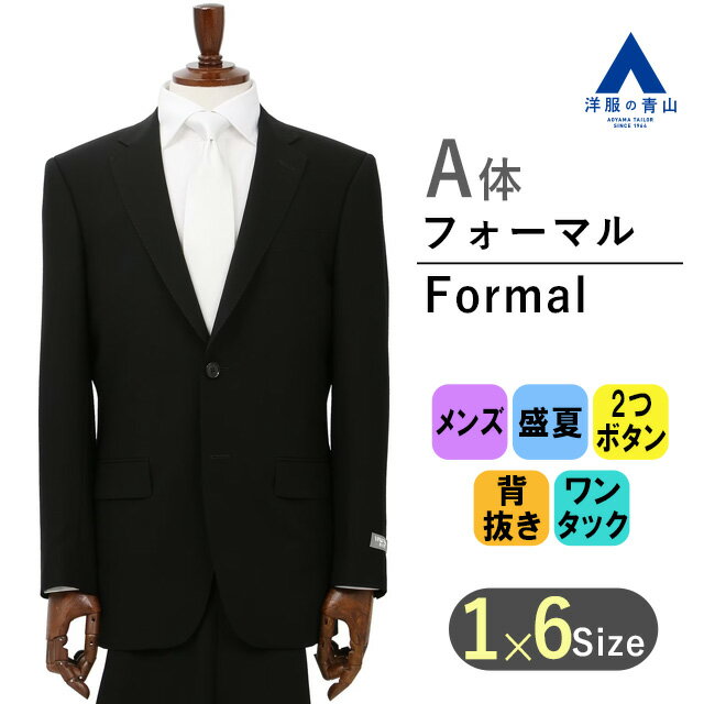 【洋服の青山】 盛夏用 A体 標準型 ブラック系 スタンダードフォーマル【清涼(R)】【シングル】 YUKI TORII HOMME 喪服 ブラックスーツ 礼服 054 サマーフォーマル