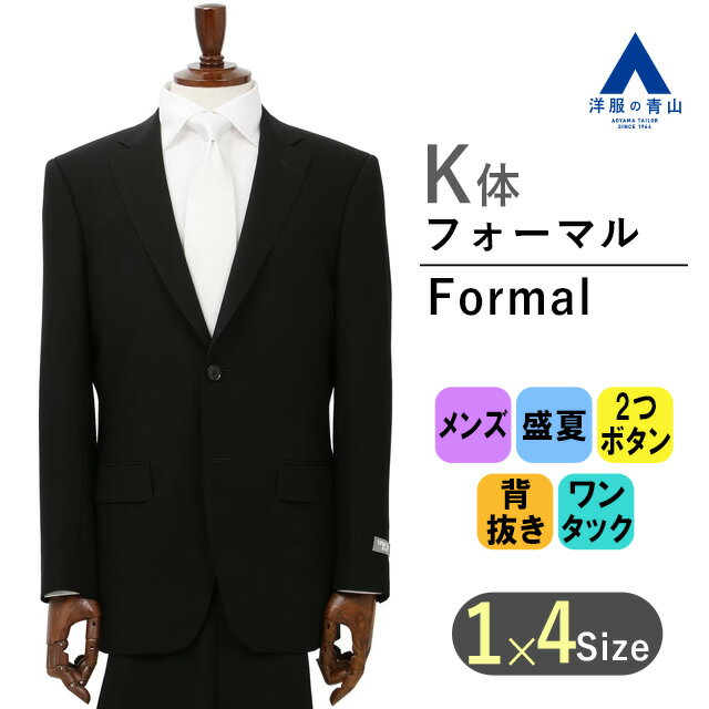 【洋服の青山】 盛夏用 K体 大きいサイズ ブラック系 スタンダードフォーマル【清涼(R)】【シングル】(キング) YUKI TORII HOMME 喪服 ブラックスーツ 礼服 大きいサイズ メンズ おしゃれ かっこい 30代 40代 50代 054 サマーフォーマル