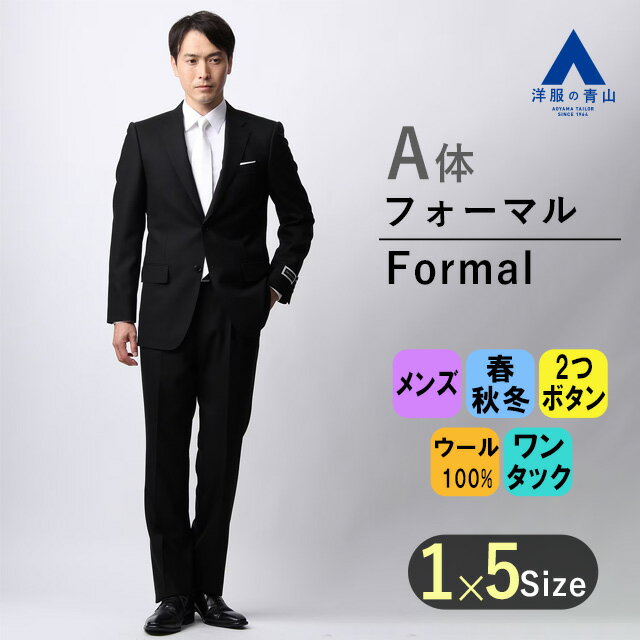 【洋服の青山】 スリーシーズン用 A体 標準型 ブラック系 【シングル】スタンダードフォーマル YUKI TORII HOMME 喪服 ブラックスーツ 礼服 ビジネススーツ メンズ 2ボタン ワンタック アジャスター付 形状記憶プリーツ 礼服 メンズ かっこいい おしゃれ メンズスーツ 054