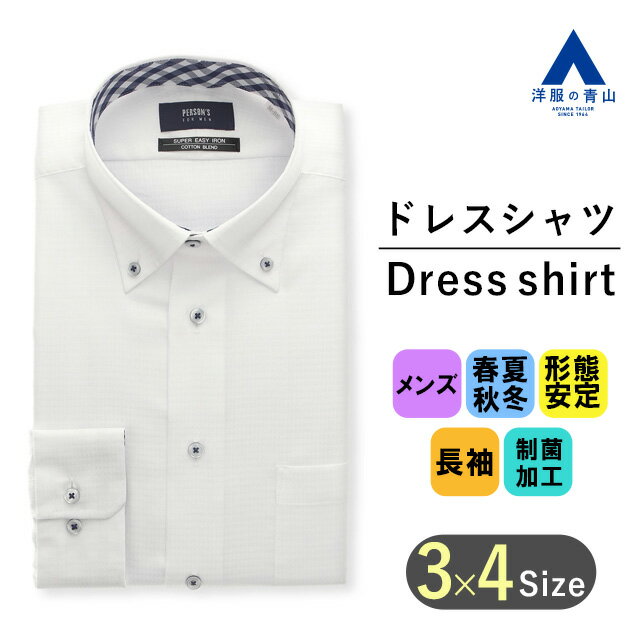 Rakuten - 【洋服の青山】オールシーズン用 ホワイト系 ボタンダウン スタイリッシュ ワイシャツ メンズ ビジネス 形態安定 制菌 長袖 細身体 スリム 春夏 秋冬 白 シワになりにくい スリム スッキリ 長袖 胸ポケット Yシャツ カッターシャツ メンズシャツ 39cm 仕事 オフィス 男性