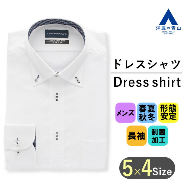 【洋服の青山】ワイシャツ オールシーズン ホワイト 白 ボタンダウン スタンダードワイシャツ メンズ
