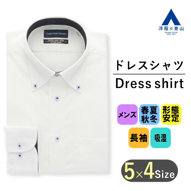 【洋服の青山】ワイシャツ メンズ 春夏秋冬 スタンダード ストライプ オールシーズン ホワイト 白 長袖 ボタンダウン スタンダード シワになりにくい 形態安定 吸湿 ゆったり レギュラー Yシャツ カッターシャツ 標準 仕事 出張 営業 ビジネス カジュアル ビジカジ 紳士服