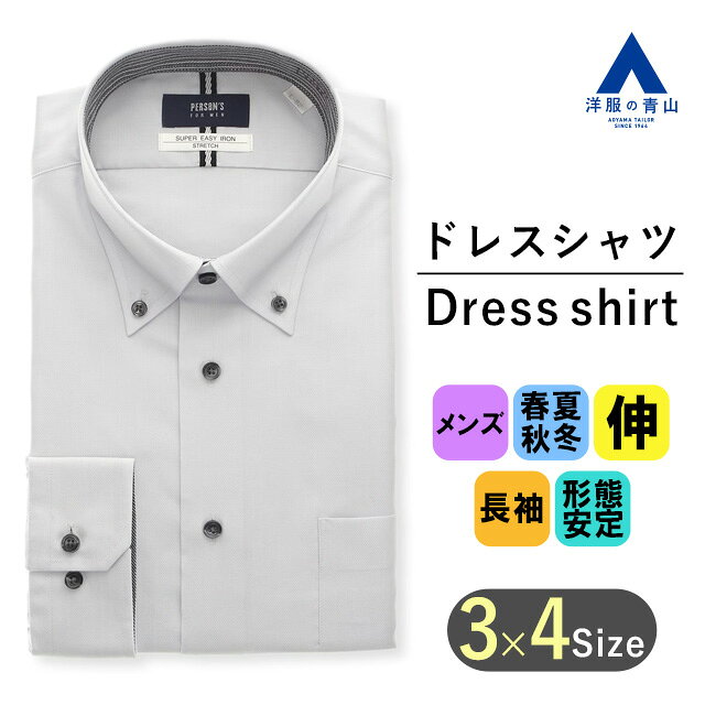 【洋服の青山】アイロン簡単 ワイシャツ メンズ 長袖 オールシーズン 春夏秋冬 グレー 灰色 ボタンダウン スリム 動きやすい ストレッチ 形態安定 シワになりにくい スタイリッシュ 背ダーツ 綿混 紳士服 ビジネス ビジカジ オフィスカジュアル 男性 仕事 SUPER EASY IRON