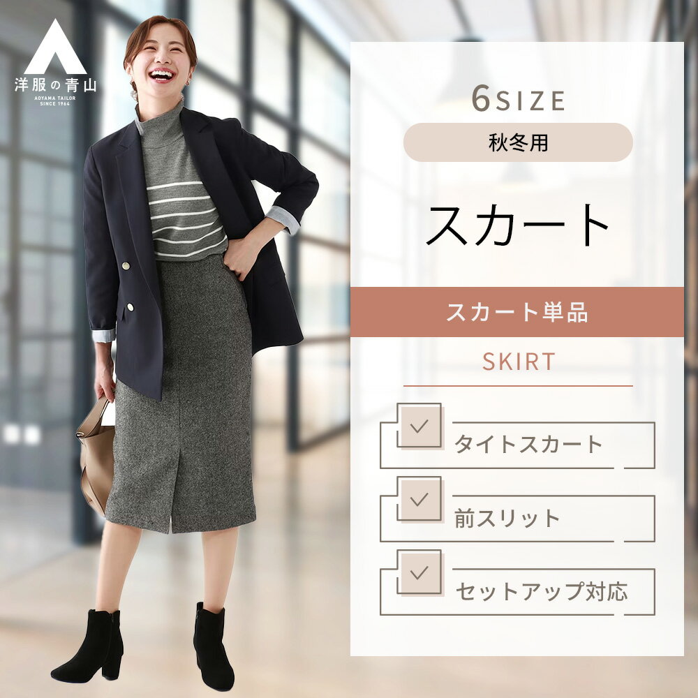 【洋服の青山】セットアップ可能 ロングタイトスカート レディ