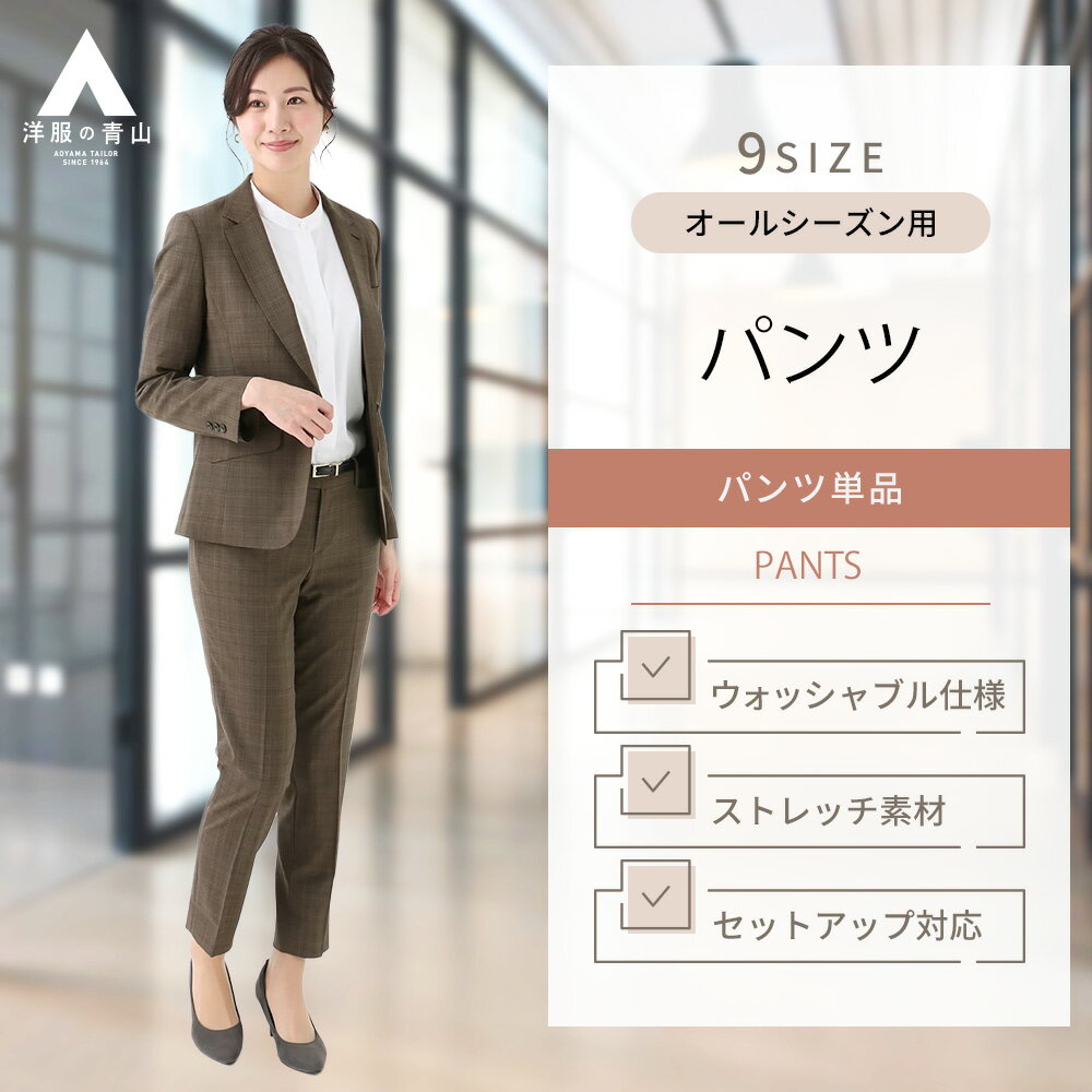 【洋服の青山】レディース パンツ【裾上げ済み】オールシーズン用 ブラウン系 テーパードパンツ【Raymond】【セットアップ着用可】婦人服 ボトムス ウォッシャブル 洗える 洗濯 ストレッチ チェック柄 ビジネス オフィス 女性 スーツ おしゃれ 上品 かわいい ノータック