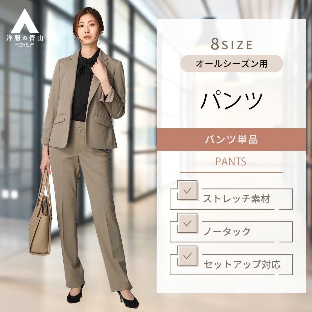 【洋服の青山】レディース パンツ オールシーズン用 ベージュ系 ストレートパンツ【ニット生地】【セット着用可】 婦人服 女性 スーツ ボトムス 無地 ビジネス オフィス かっこいい おしゃれ かわいい ストレッチ ノータック 大きいサイズ PARISSIMA YUKI TORII