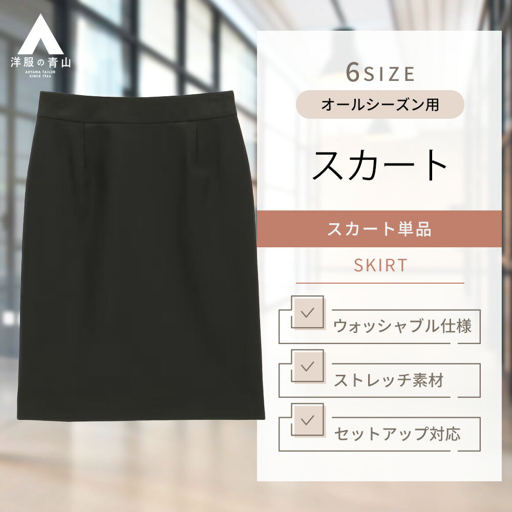 【洋服の青山】リクルートスーツ 就活スーツ《タイトスカート》 ひざ丈 レディース オールシーズン アウター ブラック 黒 面接 インターンシップ ビジネス ウォッシャブル 洗える ストレッチ かわいい おしゃれ 女性 I.M.G.N【セットアップ可能】 832 ひざ上 膝上 膝丈 1