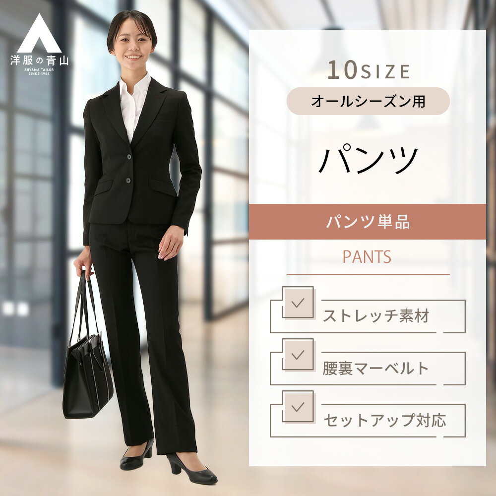 【洋服の青山】《あす楽》セットアップ可 セミフレアパンツ レディース オールシーズン用 ブラック系 リクルートスーツ 就活スーツ レディースパンツ スリム 脚長効果 消臭 ストレッチ 面接 インターンシップ ビジネス かわいい おしゃれ n-line Precious 831