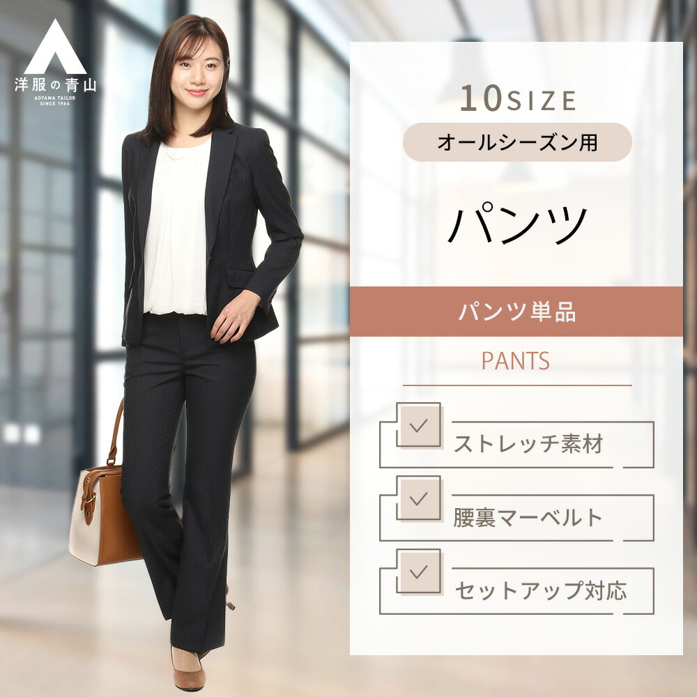 【洋服の青山】セットアップ可 レディース パンツ オールシーズン用 ネイビー系 シルク混 セミフレア 婦人服 ボトムス セット着用可 レデイース スーツ ビジネスパンツ 女性 2WAYストレッチ か…