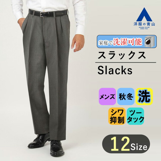 【洋服の青山】秋冬 グレー系 スタンダードスラックス【ツータック】【SMART BOOST】【Plastics Smart】 REGAL メンズ ビジネス カジュアル ウォッシャブル シワ抑制 大きいサイズ おしゃれ かっこいい 織柄 快適な履き心地