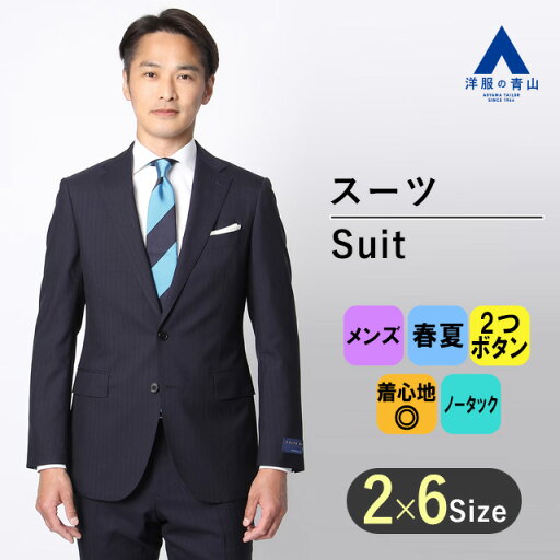 【洋服の青山】ウール100% スーツ メンズ スリム 春夏 ネイビー 紺 ストライプ プレミアム シングル 2ボタン 背抜き センターベント ノータック ビジネス フォーマル セレモニー 結婚式 パーティ ハイグレード 紳士服 背広 メンズスーツ 細身体 上品 高級 男性 50代 HILTON 【洋服の青山】ウール100% スーツ メンズ スリム 春夏 ネイビー 紺 ストライプ プレミアム シングル 2ボタン 背抜き センターベント ノータック ビジネス フォーマル セレモニー 結婚式 パーティ ハイグレード 紳士服 背広 メンズスーツ 細身体 上品 高級 男性 50代 HILTON