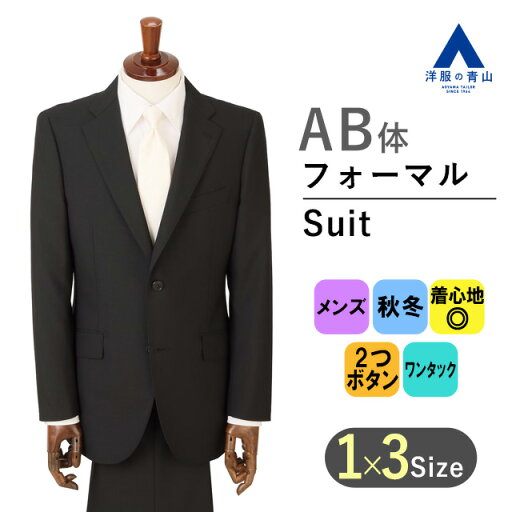 【洋服の青山】秋冬 AB体 がっちり型 ブラック系 シングルスタンダードフォーマル DIAMANTINO メンズ 秋 冬 喪服 礼服 2ボタン 背抜き 切り台場 脇当て センターベント 結婚式 葬式 通夜 結婚式 冠婚葬祭 アジャスター ワンタック おしゃれ かっこいい 【洋服の青山】秋冬 AB体 がっちり型 ブラック系 シングルスタンダードフォーマル DIAMANTINO メンズ 秋 冬 喪服 礼服 2ボタン 背抜き 切り台場 脇当て センターベント 結婚式 葬式 通夜 結婚式 冠婚葬祭 アジャスター ワンタック おしゃれ かっこいい