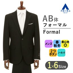 【洋服の青山】スリーシーズン AB体 がっちり型 ブラック系 メンズ プレミアムスタイリッシュフォーマル【シングル】 HILTON 春 秋 冬 喪服 礼服 2ボタン 総裏 剣先切り台場 脇当て センターベント 本切羽 重ねボタン ノータック アジャスター