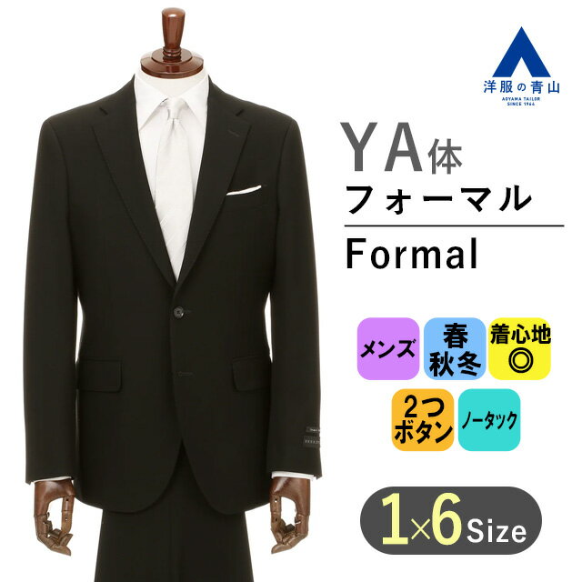【洋服の青山】スリーシーズン YA体 スリム型 ブラック系 メンズ プレミアムスタイリッシュフォーマル【シングル】 HILTON 春 夏 秋 喪服 礼服 2ボタン 総裏 剣先切り台場 脇当て センターベント 本切羽 重ねボタン ノータック アジャスター