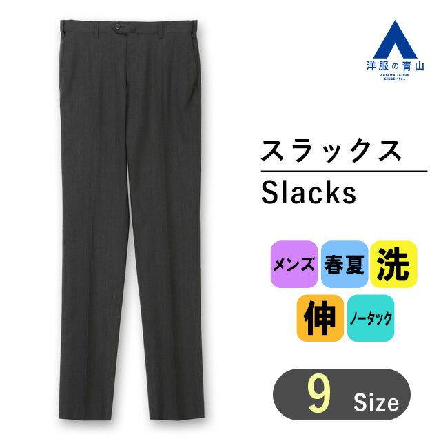 【洋服の青山】涼しい スラックス メンズ 春夏用 グレー ノータック アジャスターゴム 洗える 動き