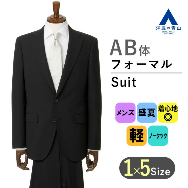 【洋服の青山】AB体 がっちり型 夏用礼服 サマーフォーマル メンズ 男性 紳士服 フォーマルスーツ