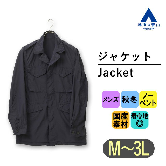 【洋服の青山】メンズ アウター ジャケット 秋冬用 ネイビー系 かっこいい おしゃれ シンプル フィールドジャケット(M-43アウター) 紳士服 メンズジャケット オープンカラー フライフロント フロントボタン ノーベント HILTON