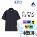 【洋服の青山】すごポロ ポロシャツ メンズ 半袖 春夏用 ネイビー系 紺 ボタンダウン 針抜き カノコ ウォッシャブル 洗える ドライ 吸汗速乾 DRY CONTACT クールビズ ビジカジ ビジネス 介護 飲食店 おしゃれ 冷感 涼しい ゆったり 大きいサイズ 大人 ポケット付き ビズポロ