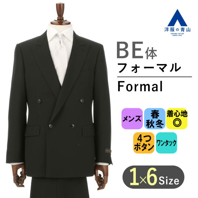 【洋服の青山】 スリーシーズン用 BE体 ゆったり型 ブラック系 【ダブル】【形状記憶プリーツ】スタンダード フォーマル 喪服 ブラックスーツ 礼服 ワンタック ビジネス スーツ メンズ かっこいい おしゃれ 標準体 056