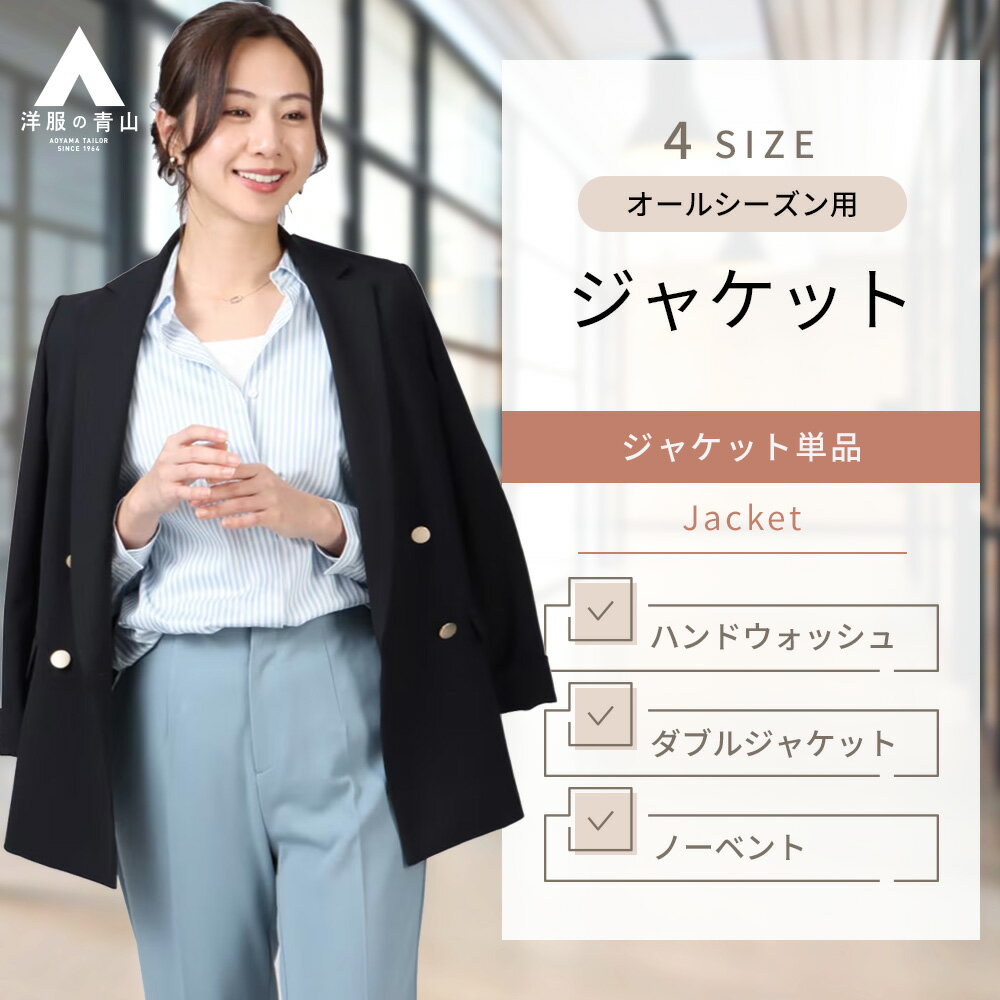 【洋服の青山】S~LLサイズ レディース ネイビー系 春夏 秋冬用 ロング丈4ボタン ダブル ジャケット ビジネス カジュアル ハンドウォッシュ 洗える リターンカフス 長袖 おしゃれ かわいい エレガント 無地 オールシーズン ノーベント 背抜きのサムネイル