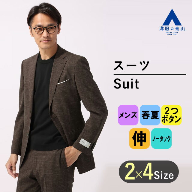 楽天洋服の青山PLUS【洋服の青山】メンズ スーツ 春夏 ブラウン系 プレミアムスタイリッシュスーツ【REDA】男性 紳士服 シングル ビジネス ストレッチ 長袖 標準体 ノータック おしゃれ かっこいい 上品 チェック 最高級 2ボタン suit オーダーメイドクオリティ HILTON