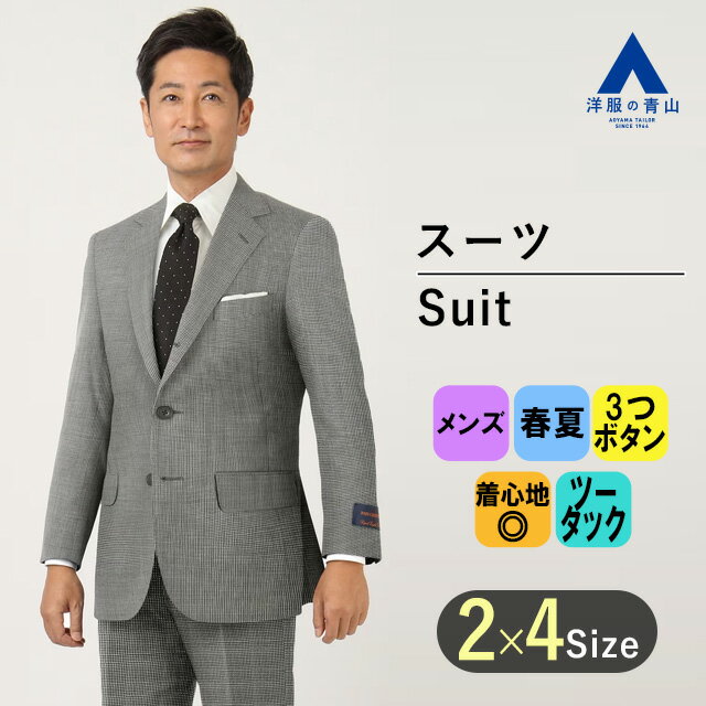 【洋服の青山】メンズ 春夏 ウール100% グレー系 プレミアムスタンダードスーツ 背広【CAVENDISH】男性 紳士服 シングル ビジネス 長袖 標準体 ツータック おしゃれ かっこいい 上品 織柄 高級 3ボタン段返り テーパードシルエット Savile Row