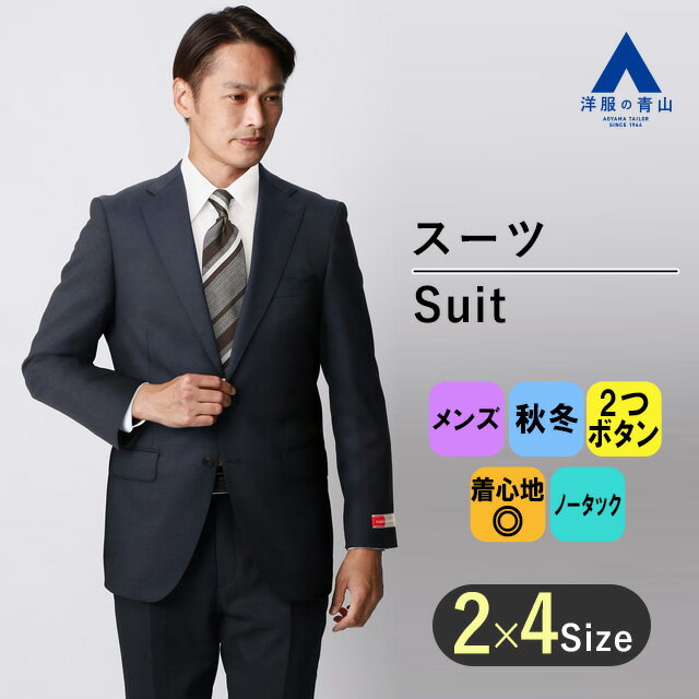 【洋服の青山】秋冬 ネイビー系 プレミアムスタイリッシュスーツ【御幸毛織】【MADE IN JAPAN】 HILTON メンズ ビジネス アジャスター 長袖 細身体 スリム 標準体 ノータック 織柄 2ボタン ウエスト調節可能 最高級 最高の着心地 キュプラ裏地 おしゃれ かっこいい
