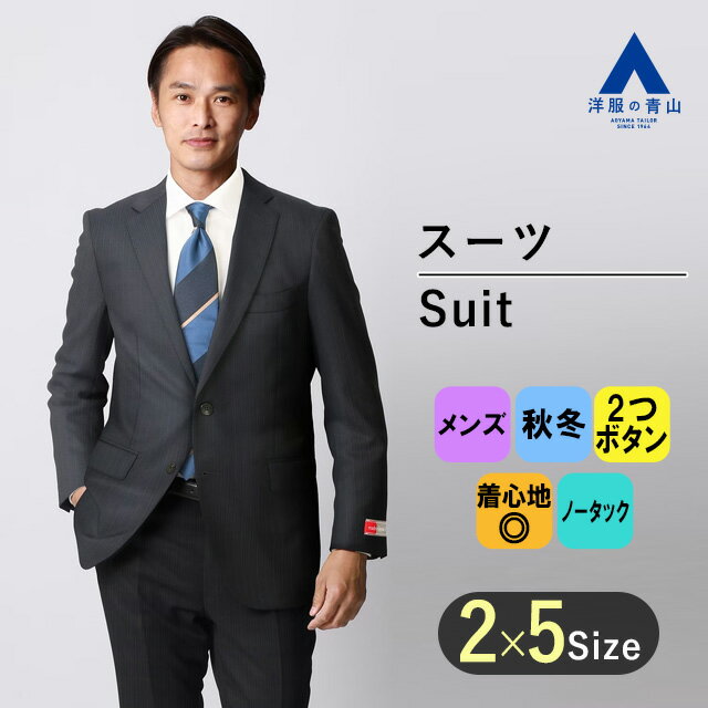 【洋服の青山】秋冬 ネイビー系 プレミアムスタイリッシュスーツ【御幸毛織】【MADE IN JAPAN】 HILTON メンズ ビジネス アジャスター 長袖 標準体 ノータック ストライプ 2ボタン 最高級 最高の着心地 日本製生地 ヒルトン おしゃれ かっこいい