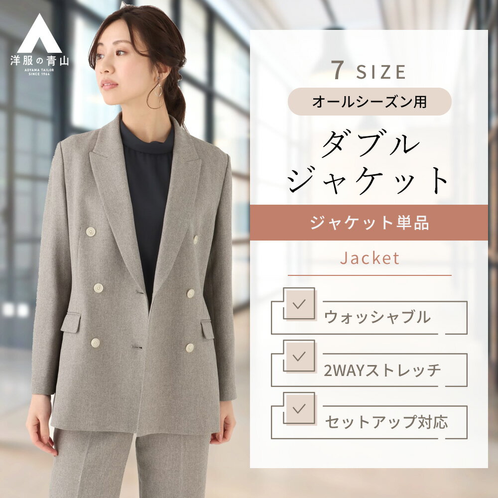 【洋服の青山】ダブルジャケット レディース 春夏秋冬 オールシーズン ベージュ セットアップ可 単品
