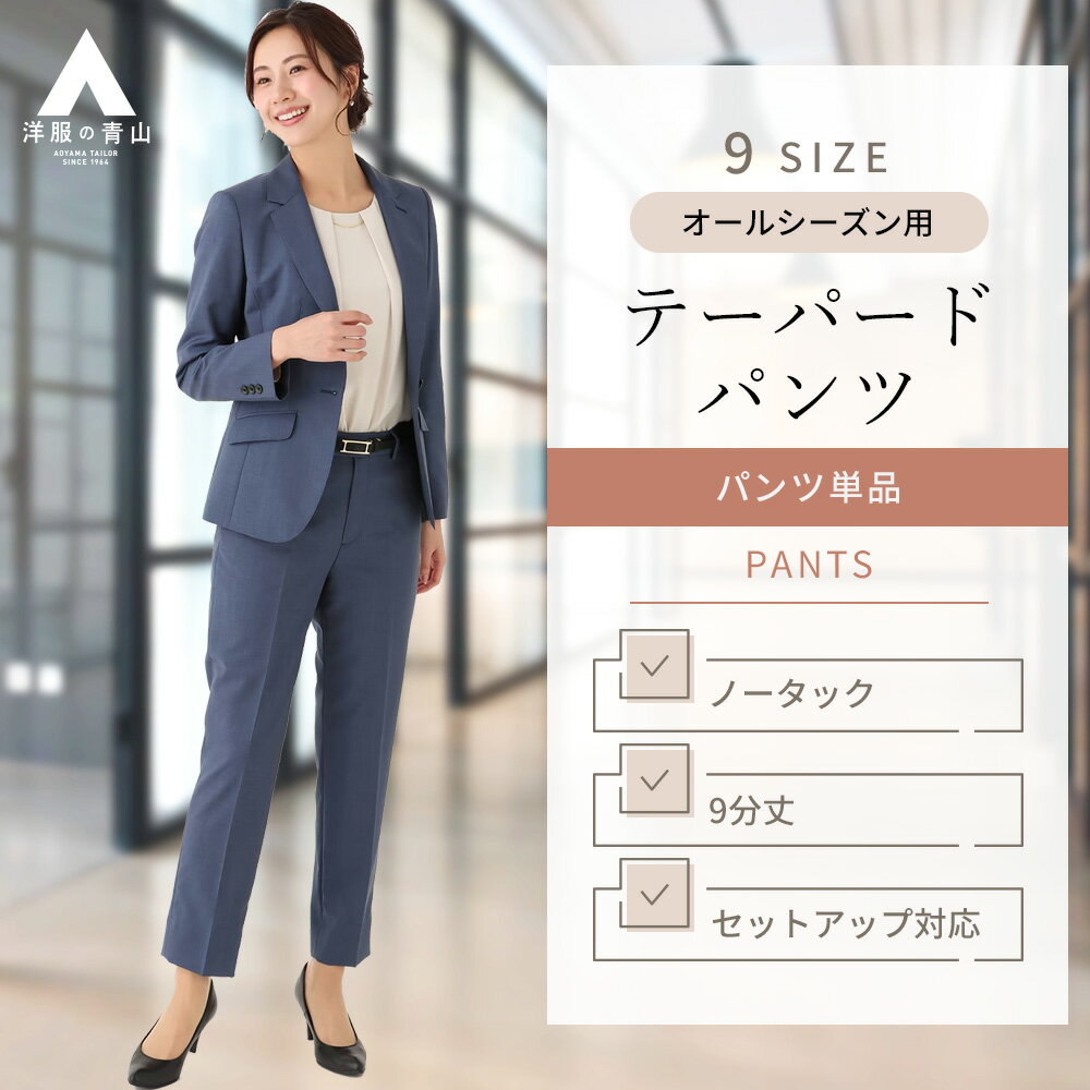 【洋服の青山】裾上げ済み レディース テーパードパンツ ブルー チェック 青 9分丈 春 夏 秋 冬