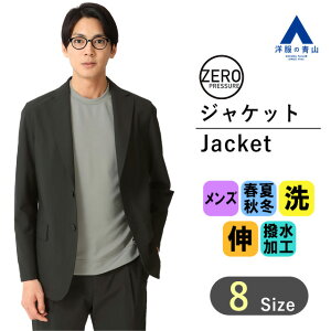 【洋服の青山】メンズ ジャケット オールシーズン用 ブラック系 ゼロプレッシャースーツ ジャケット 大きいサイズ ノーベント 無地 2ボタン 2WAYストレッチ ウォッシャブル 洗える 洗濯 撥水 防シワ ビジネス オフィス カジュアル男性 春夏 秋冬 薄手 3L セットアップ着用可