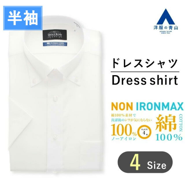 【洋服の青山】《あす楽》ワイシャツ 半袖 メンズ レギュラー 盛夏用 ホワイト 白 ボタンダウン 綿100％ アイロン不要 ノーアイロン ノンアイロン 形態安定 シワになりにくい ストレッチ ビジネスシャツ カッターシャツ Yシャツ クールビズ オフィス おしゃれ NON IRONMAX