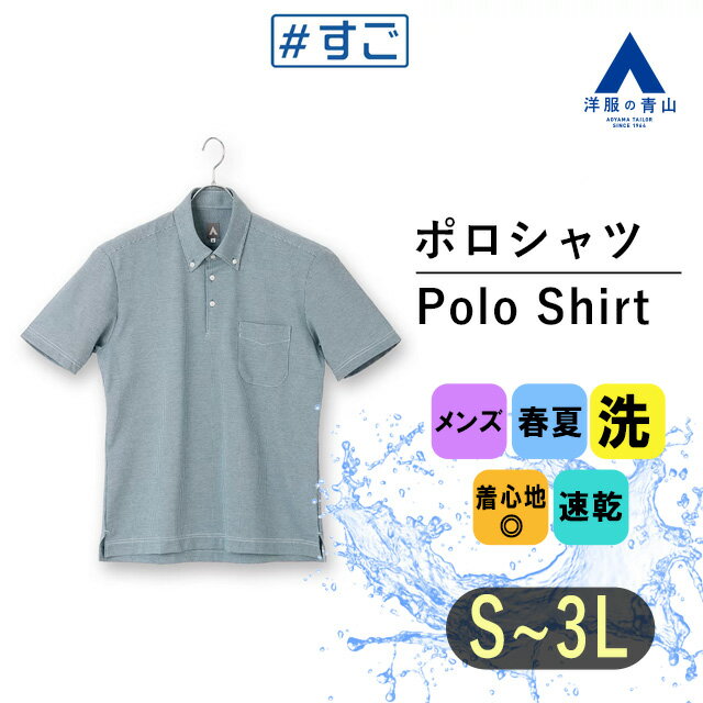 【洋服の青山】すごポロ ポロシャツ 半袖 メンズ 春夏用 ネイビー 紺 千鳥格子 ボタンダウン 胸 ポケット付き ストレッチ 吸水速乾 イージーケア シワ抑制 クールビズ ビジネス カジュアル ビジカジ 男性 冷感 涼しい 介護 飲食店 大きいサイズ 大人 ビズポロ トップス