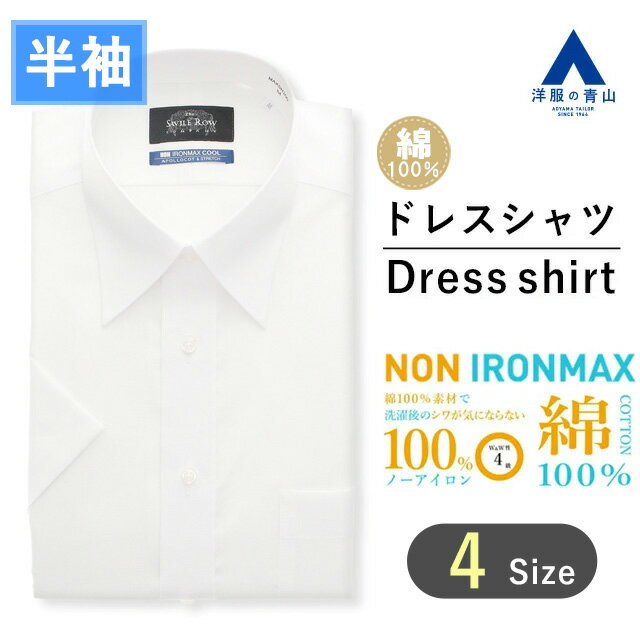 【洋服の青山】アイロン不要 綿100％ NON IRONMAX｜白無地 ワイシャツ メンズ 半袖 盛夏 ホワイト レギュラーカラー スタンダード 形態安定 ストレッチ 制菌 防汚 ビジネス フォーマル Yシャツ ドレスシャツ シンプル かっこいい おしゃれ Savile Row Yシャツ