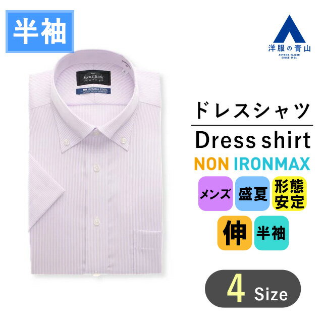 【洋服の青山】アイロン不要 綿100％ 盛夏用 パープル系 ボタンダウンスタンダードワイシャツ カッターシャツ 【半袖】【NON IRONMAX】 Savile Row メンズワイシャツ ドレスシャツ 長袖 ノーアイロン 形態安定加工 清涼 防汚 制菌 クールビズ ビジカジ 盛夏 Yシャツ