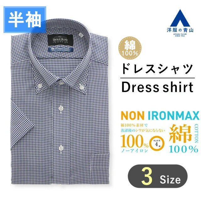 【洋服の青山】アイロン不要 綿100％ 盛夏用 ネイビー系 ボタンダウンスタンダードワイシャツ カッターシャツ 【半袖】【NON IRONMAX】 Savile Row メンズ ビジネス ストレッチ 制菌加工 防汚加工 ノーアイロン Yシャツ