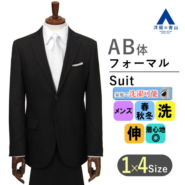 【洋服の青山】スリーシーズン用 AB体 がっちり型 ブラック系 メンズ シングルスタンダードフォーマル【Plastics Smart】 RARE BLACK 喪服 礼服 ウォッシャブル 洗える ストレッチ ウエストストレッチ 2つボタン 背抜き センターベント ワンタック 男性 1