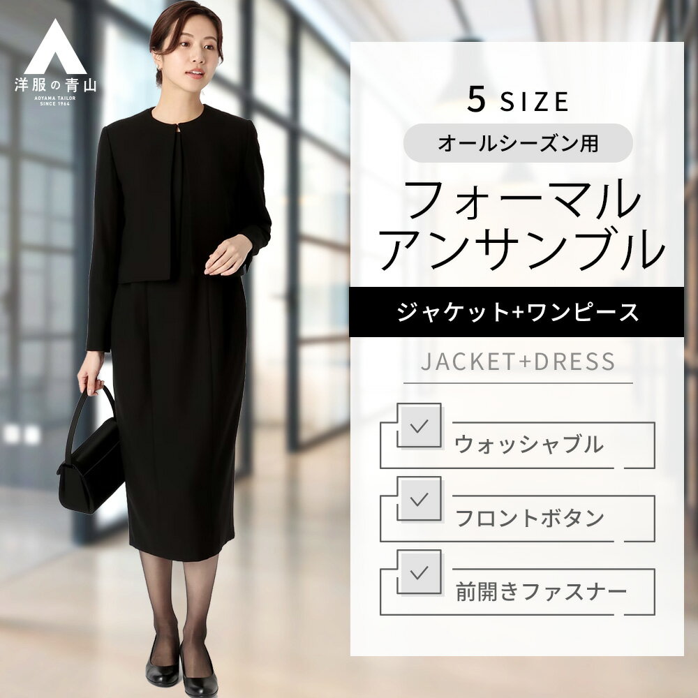 【洋服の青山】オールシーズン ブラック系 ノーカラーアンサンブル ANCHOR WOMAN PERSON'S レディース ウォッシャブル ブラックスーツ フォーマル 礼服 礼装 喪服 葬式 通夜 結婚式 冠婚葬祭 入学式 卒業式 七五三 母スーツ 卒園式 ママスーツ