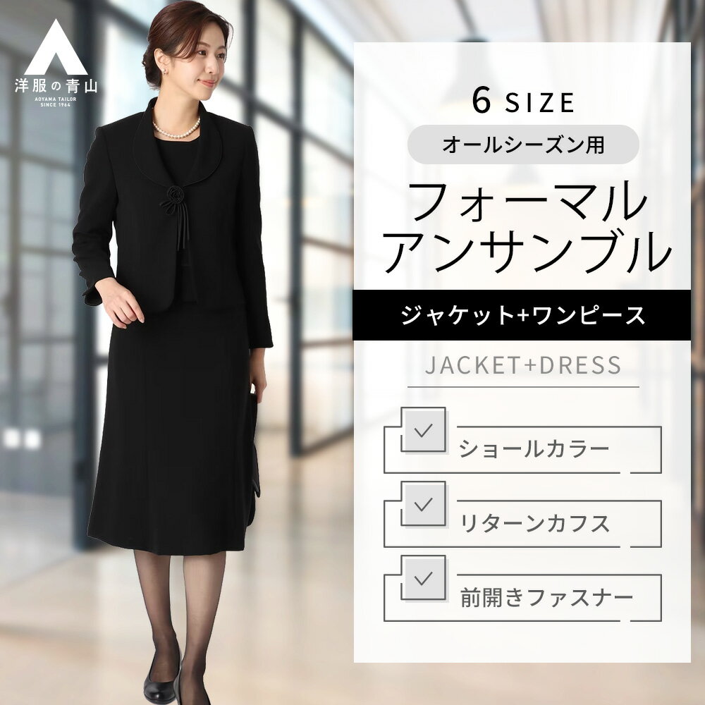 【洋服の青山】礼服 ブラックフォーマル レディース ワンピーススーツ ジャケット アンサンブル オールシーズン 前開き ロング丈 体型カバー 入学式 卒業式 入園式 卒園式 ショールカラーアンサンブル PARISSIMA YUKI TORII